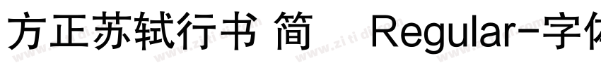 方正苏轼行书 简鐜 Regular字体转换